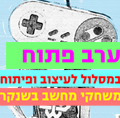 ערב פתוח לתכנית לעיצוב ופיתוח משחקי מחשב בשנקר